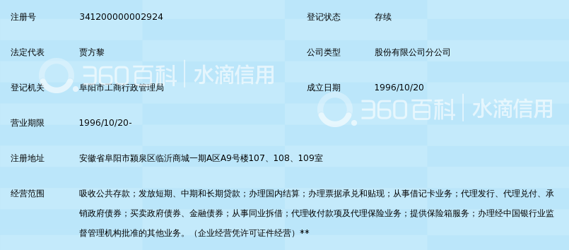 阜阳颖泉农村商业银行流水 360搜索