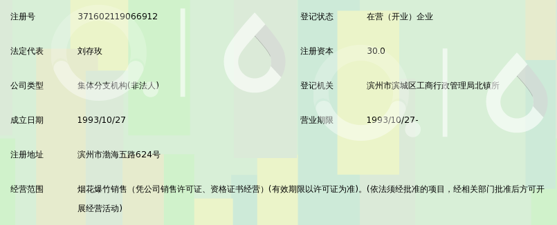 滨州市滨城区土产杂品公司烟花爆竹批发部