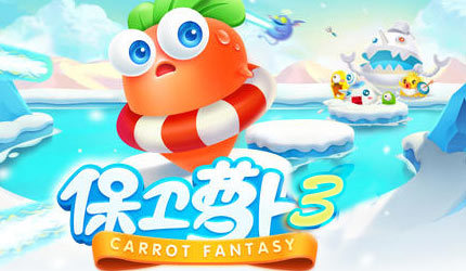 保卫萝卜3